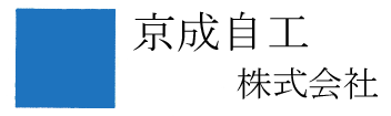 京成自工株式会社